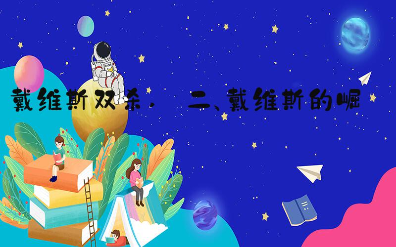 戴维斯双杀  二、戴维斯的崛起 